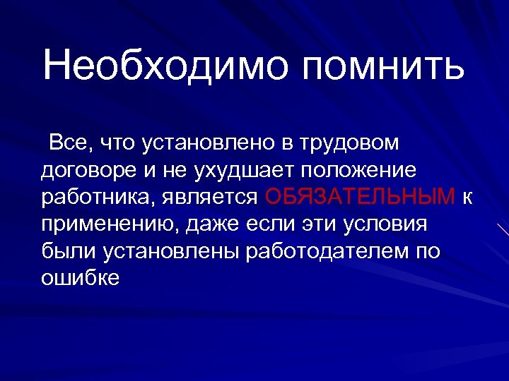 Необходимо помнить Все, что установлено в трудовом договоре и не ухудшает положение работника, является