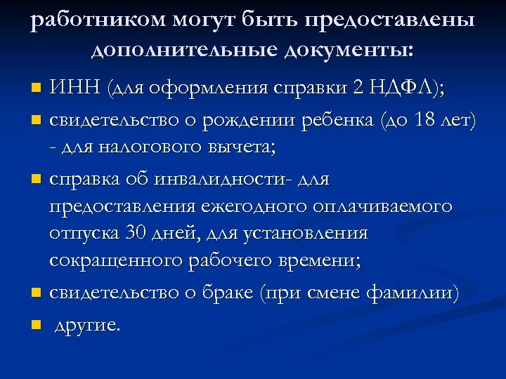 работником могут быть предоставлены дополнительные документы: ИНН (для оформления справки 2 НДФЛ); n свидетельство