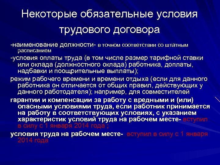 Некоторые обязательные условия трудового договора -наименование должности- в точном соответствии со штатным расписанием -условия