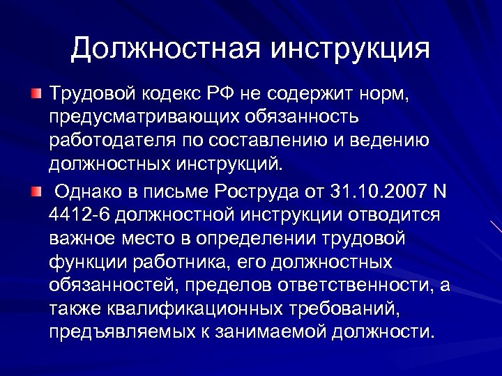 Ведение должностных инструкций. Должностная инструкция трудовой кодекс. Должностные инструкции ТК. Должностная инструкция ТК РФ. Трудовой кодекс должностная инструкция статья.