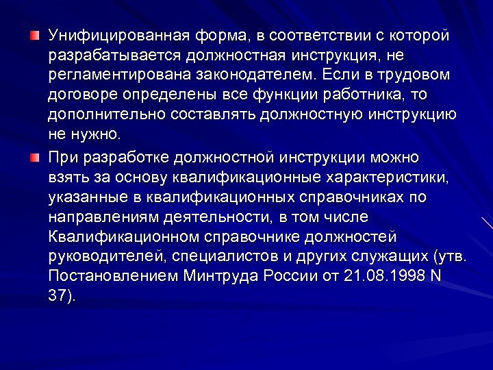 Унифицированная форма, в соответствии с которой разрабатывается должностная инструкция, не регламентирована законодателем. Если в