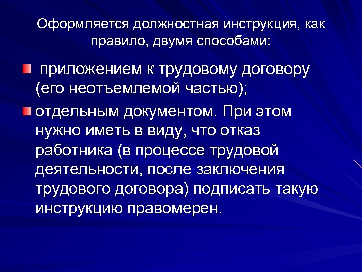 Оформляется должностная инструкция, как правило, двумя способами: приложением к трудовому договору (его неотъемлемой частью);