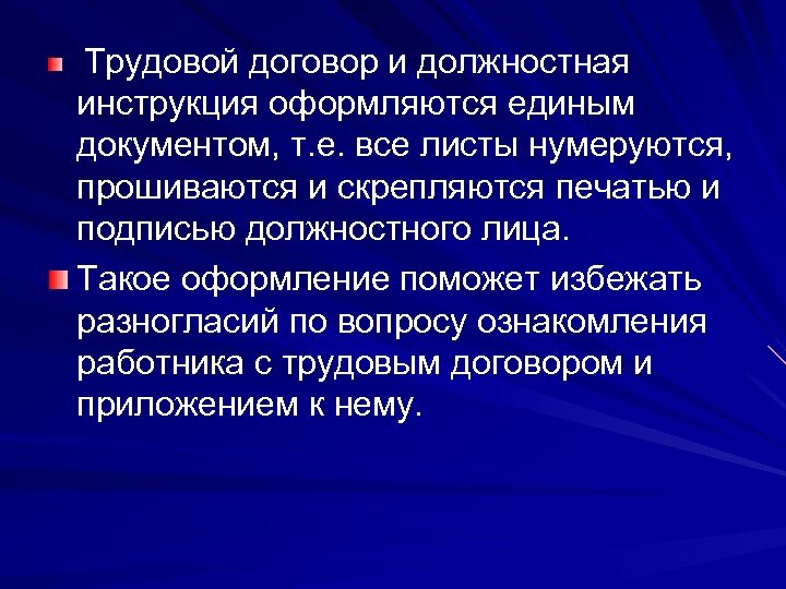 Трудовой договор и должностная инструкция оформляются единым документом, т. е. все листы нумеруются, прошиваются