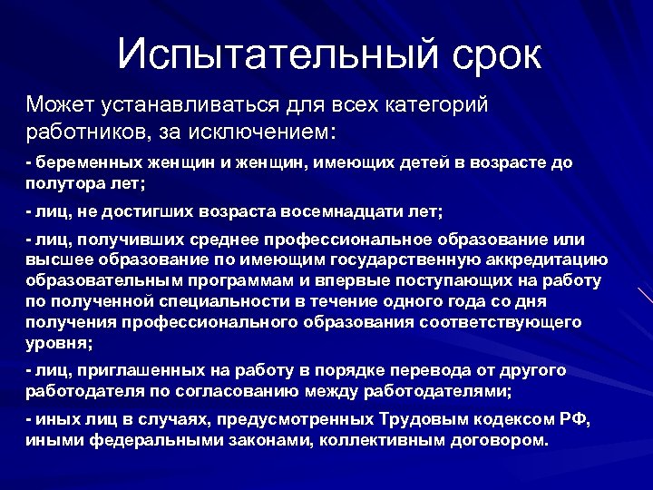 Работникам за исключением работников. Испытательный срок. Что такое испытательный срок кем он устанавливается. Продолжительность испытательного срока. В период испытательного срока:.