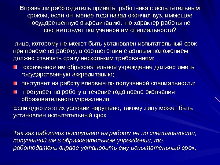 Вправе ли работодатель принять работника с испытательным сроком, если он менее года назад окончил