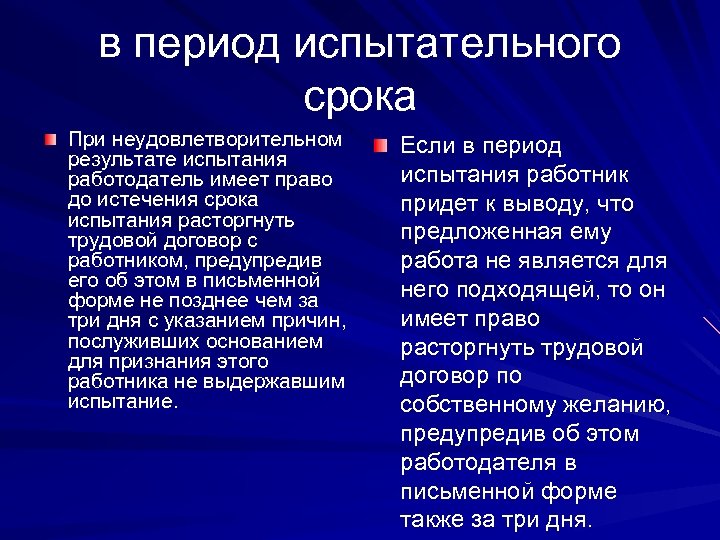 в период испытательного срока При неудовлетворительном результате испытания работодатель имеет право до истечения срока