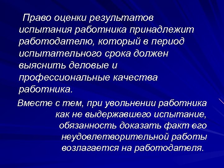 Право оценки результатов испытания работника принадлежит работодателю, который в период испытательного срока должен выяснить