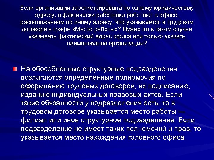Если организация зарегистрирована по одному юридическому адресу, а фактически работники работают в офисе, расположенном