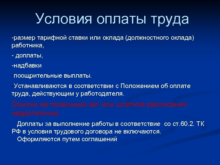 Условия оплаты труда -размер тарифной ставки или оклада (должностного оклада) работника, - доплаты, -надбавки