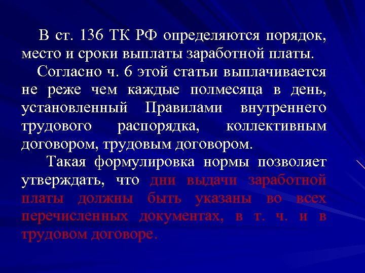 Правила определяют порядок. Ст 136 трудового кодекса. 136 ТК РФ трудовой кодекс. Порядок место и сроки выплаты заработной платы. Ст 136 ч 3 ТК РФ.