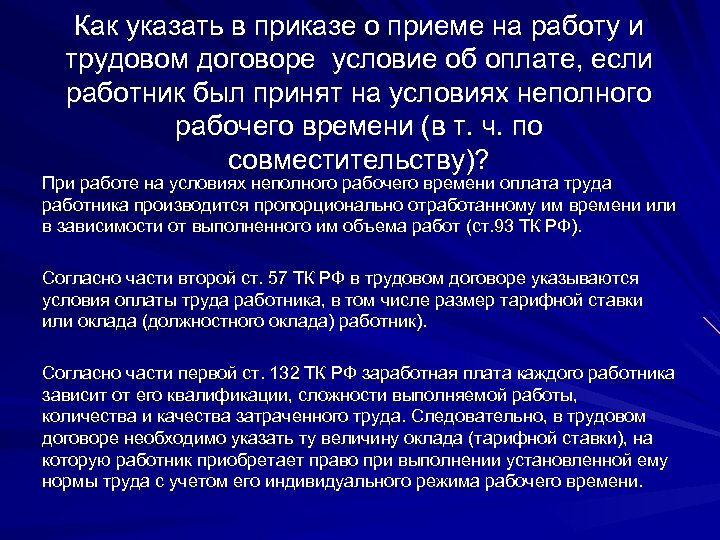 Как указать в приказе о приеме на работу и трудовом договоре условие об оплате,