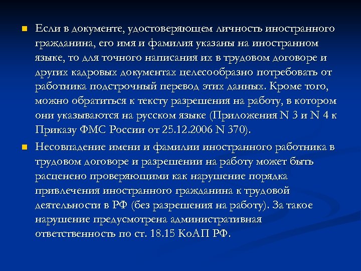 n n Если в документе, удостоверяющем личность иностранного гражданина, его имя и фамилия указаны