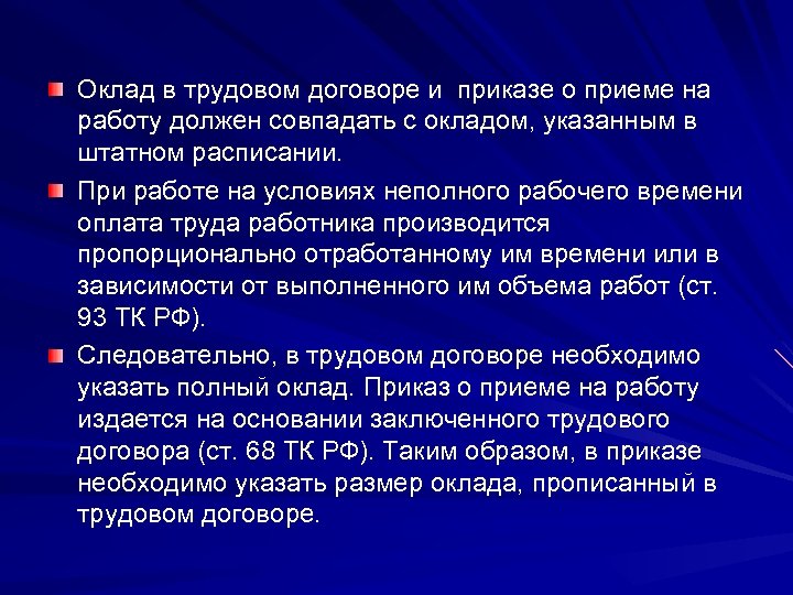 Должен совпадать. Оклад в трудовом договоре. Прописать оклад в трудовом договоре. Как прописать оклад в трудовом договоре. Какую зарплату указывают в трудовом договоре.