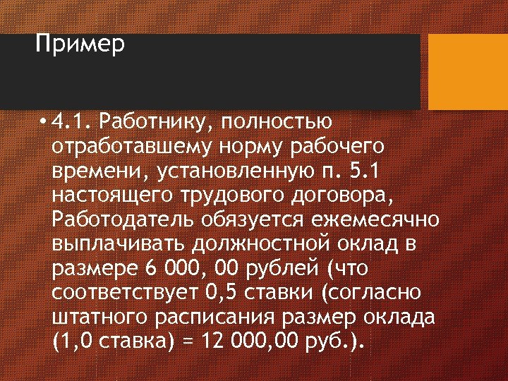 Пример • 4. 1. Работнику, полностью отработавшему норму рабочего времени, установленную п. 5. 1