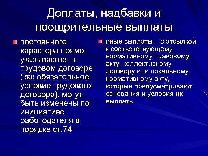 Доплаты, надбавки и поощрительные выплаты постоянного характера прямо указываются в трудовом договоре (как обязательное