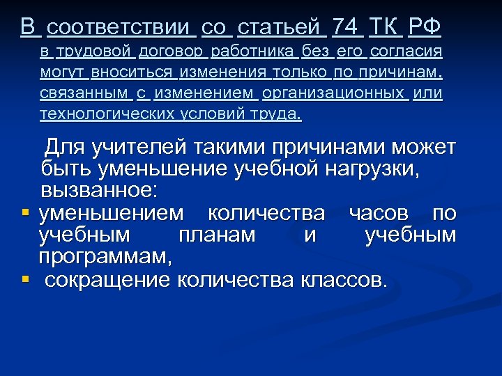 В соответствии со статьей 74 ТК РФ в трудовой договор работника без его согласия