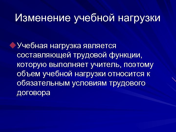 Изменение учебной нагрузки Учебная нагрузка является составляющей трудовой функции, которую выполняет учитель, поэтому объем
