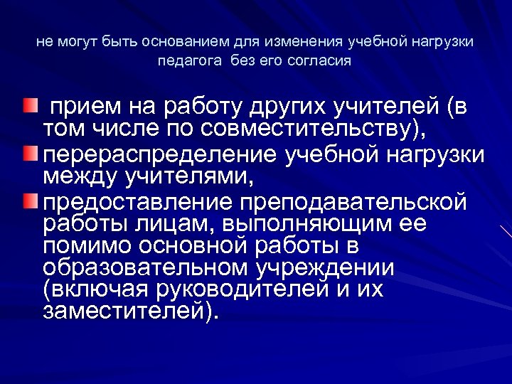 не могут быть основанием для изменения учебной нагрузки педагога без его согласия прием на