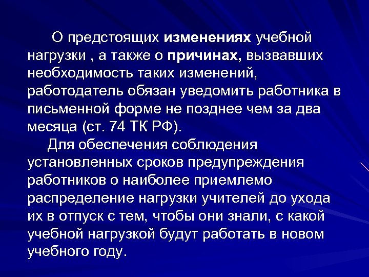 О предстоящих изменениях учебной нагрузки , а также о причинах, вызвавших необходимость таких изменений,