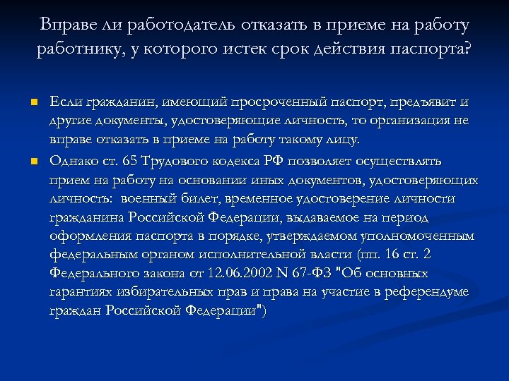 Вправе ли работодатель отказать в приеме на работу работнику, у которого истек срок действия