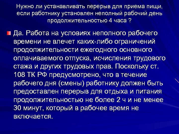 Нужно ли устанавливать перерыв для приема пищи, если работнику установлен неполный рабочий день продолжительностью