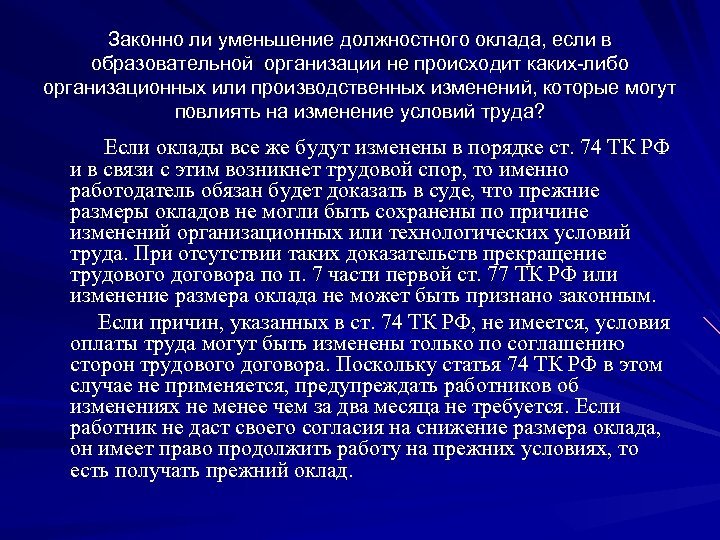 Законно ли уменьшение должностного оклада, если в образовательной организации не происходит каких-либо организационных или