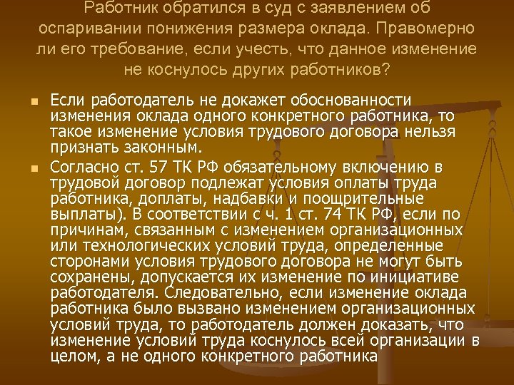 Работник обратился в суд с заявлением об оспаривании понижения размера оклада. Правомерно ли его