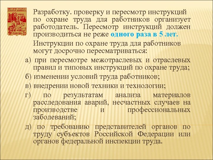 Пересмотр инструкций по охране труда периодичность