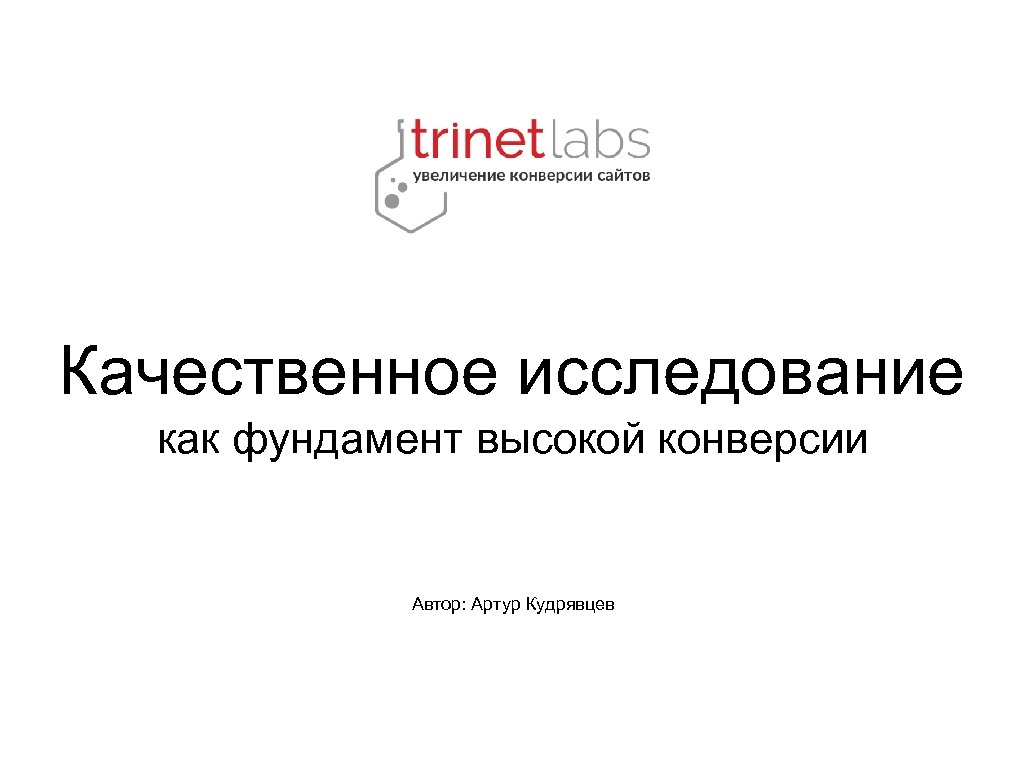 Качественное исследование как фундамент высокой конверсии Автор: Артур Кудрявцев 