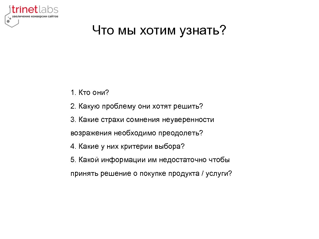 Что мы хотим узнать? 1. Кто они? 2. Какую проблему они хотят решить? 3.