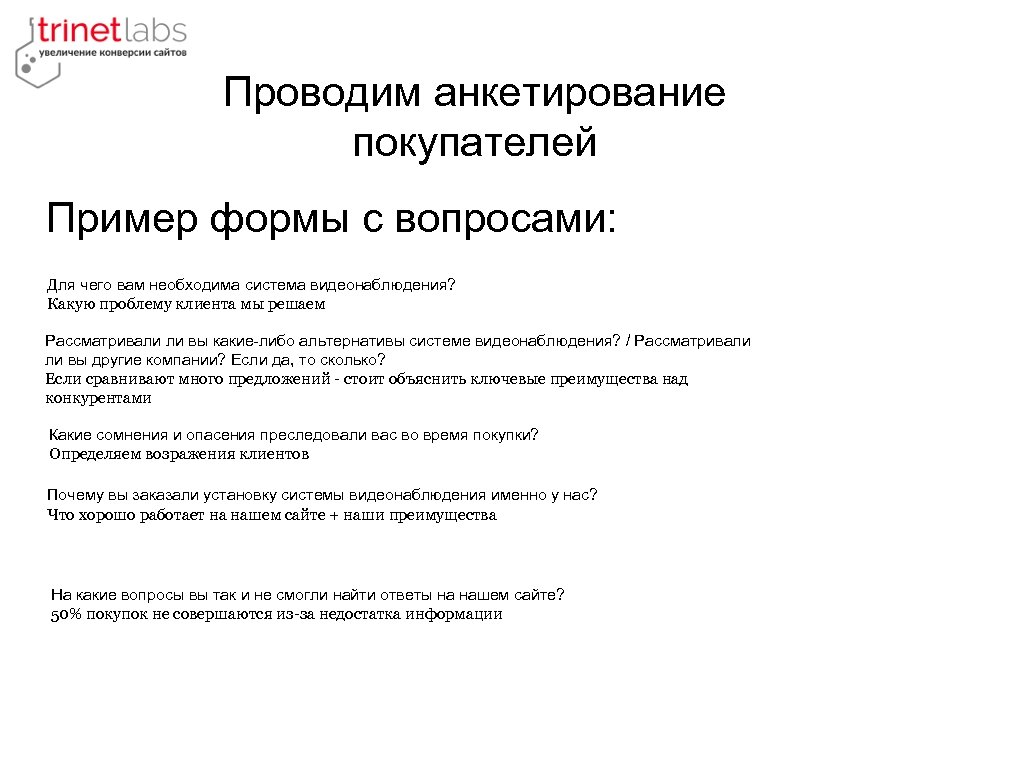 Проводим анкетирование покупателей Пример формы c вопросами: Для чего вам необходима система видеонаблюдения? Какую
