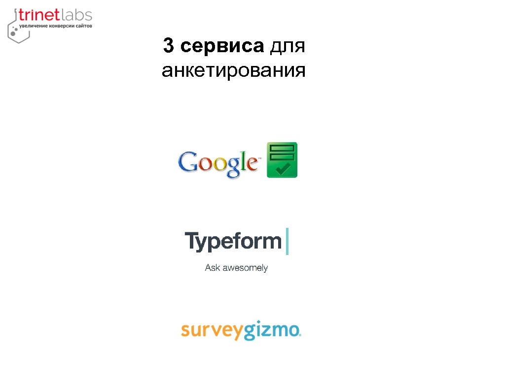 3 сервиса для анкетирования 