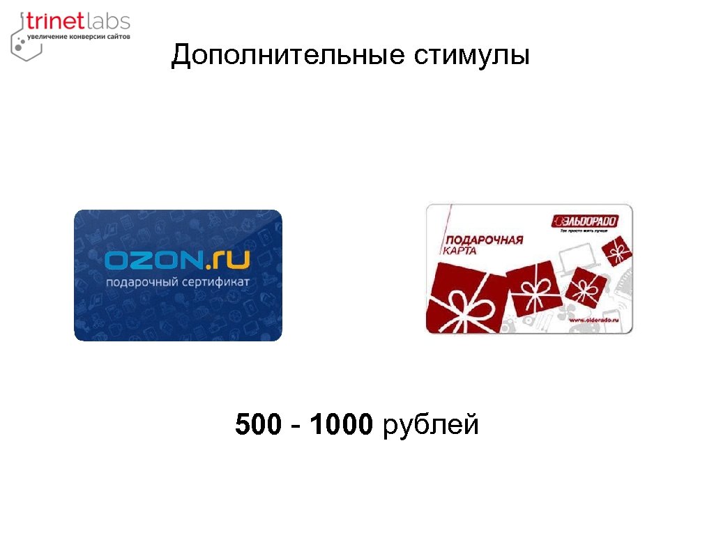 Дополнительные стимулы 500 - 1000 рублей 