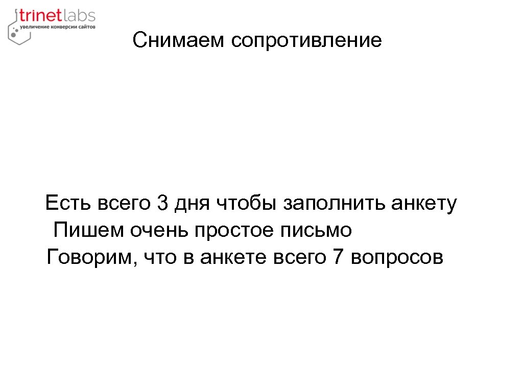 Снимаем сопротивление Есть всего 3 дня чтобы заполнить анкету Пишем очень простое письмо Говорим,