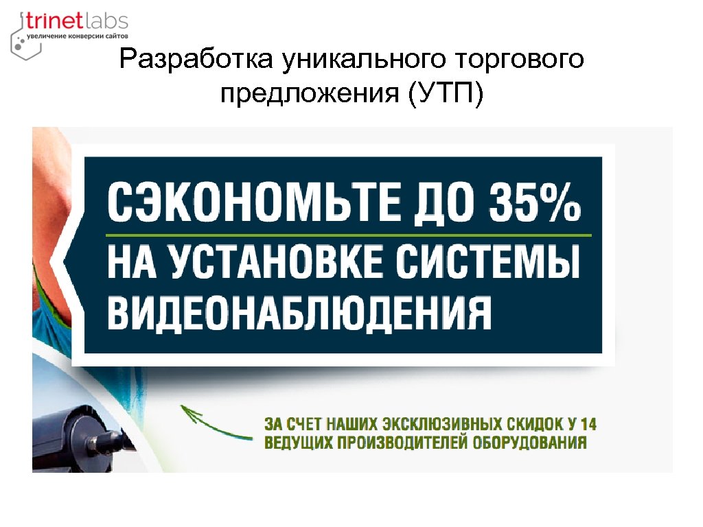 Разработка уникального торгового предложения (УТП) 