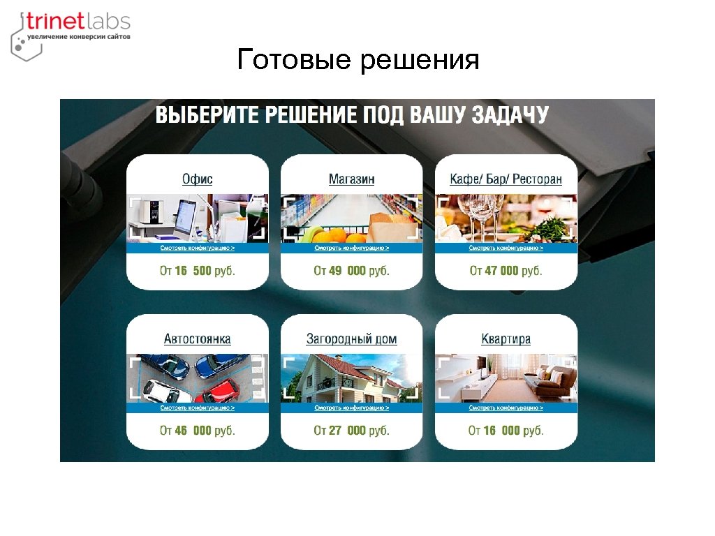 Готовые решения 