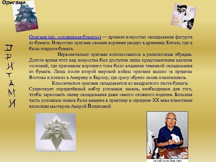 Оригами. Оригами (яп. «сложенная бумага» ) — древнее искусство складывания фигурок из бумаги. Искусство