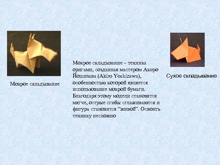 Мокрое складывание – техника оригами, созданная мастером Акиро Йошизава (Akiro Yoshizawa), Сухое складывание особенностью