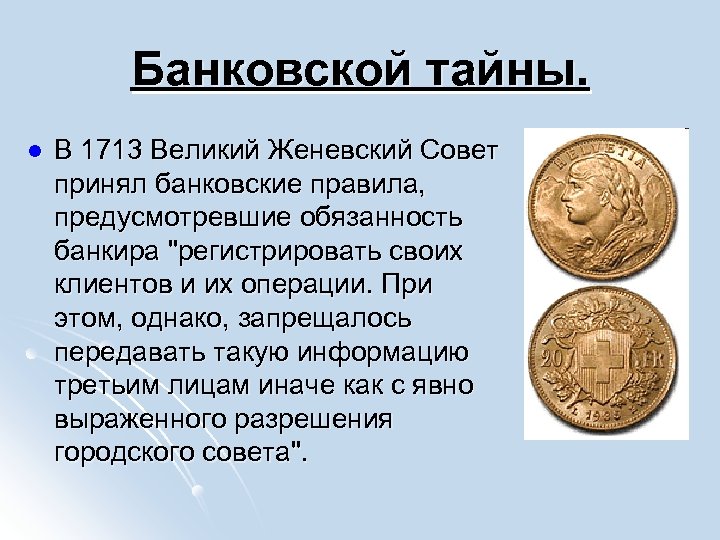 Банковской тайны. l В 1713 Великий Женевский Совет принял банковские правила, предусмотревшие обязанность банкира