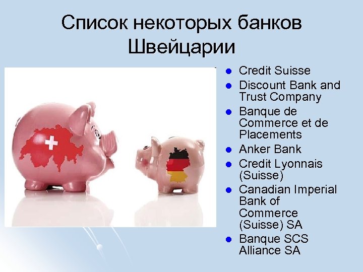 Список некоторых банков Швейцарии l l l l Credit Suisse Discount Bank and Trust