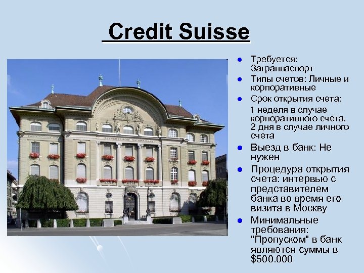 Credit Suisse l l l Требуется: Загранпаспорт Типы счетов: Личные и корпоративные Срок открытия