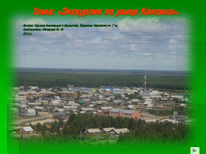 Тема: «Экскурсия по улице Каксина» . Авторы: Тарлина Александра и Валентина, Хрушкова Анастасия уч.