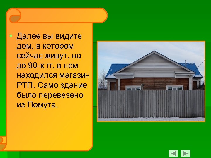 § Далее вы видите дом, в котором сейчас живут, но до 90 -х гг.