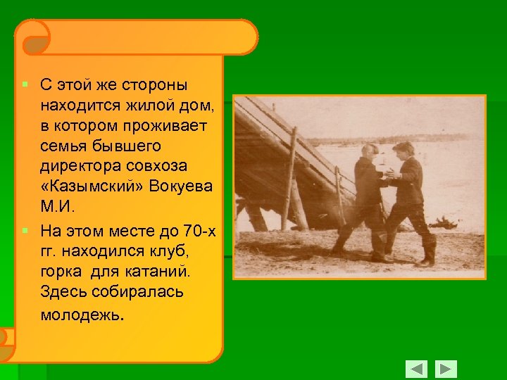 § С этой же стороны находится жилой дом, в котором проживает семья бывшего директора