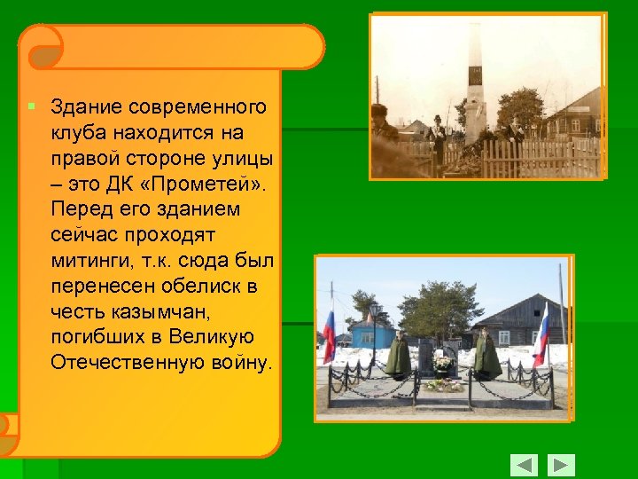 § Здание современного клуба находится на правой стороне улицы – это ДК «Прометей» .