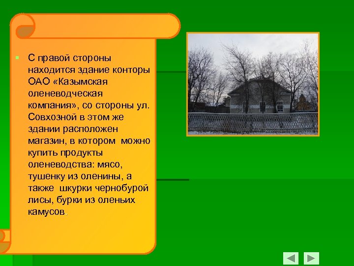 § С правой стороны находится здание конторы ОАО «Казымская оленеводческая компания» , со стороны