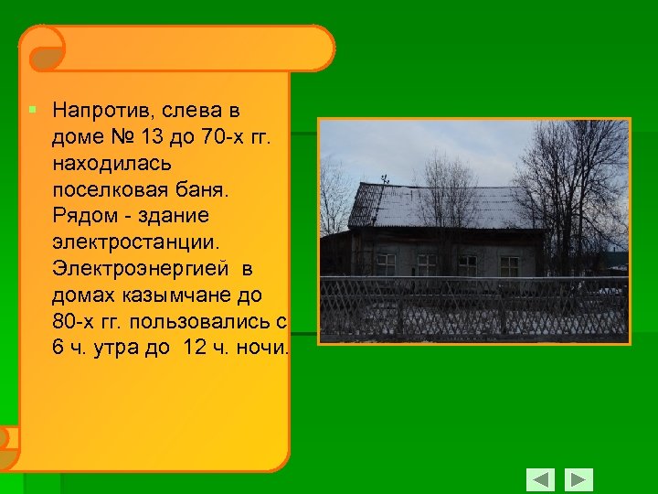 § Напротив, слева в доме № 13 до 70 -х гг. находилась поселковая баня.