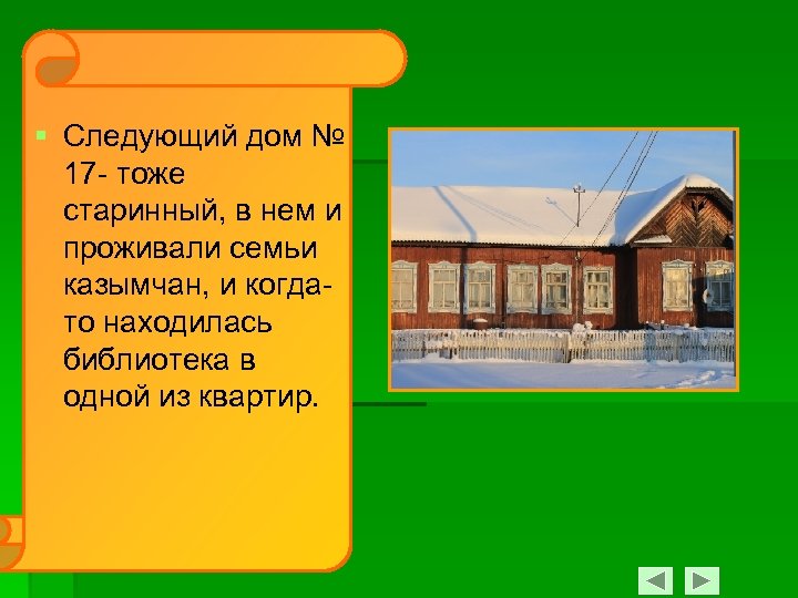 § Следующий дом № 17 - тоже старинный, в нем и проживали семьи казымчан,