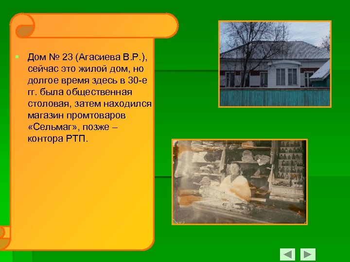 § Дом № 23 (Агасиева В. Р. ), сейчас это жилой дом, но долгое
