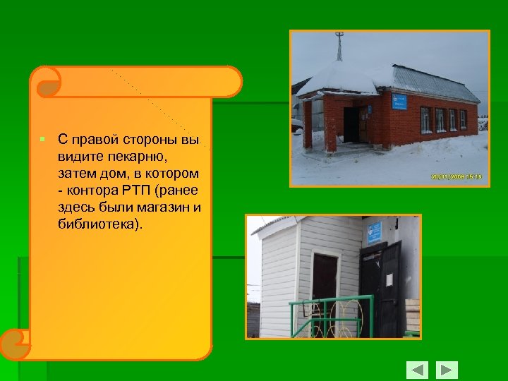 § С правой стороны вы видите пекарню, затем дом, в котором - контора РТП